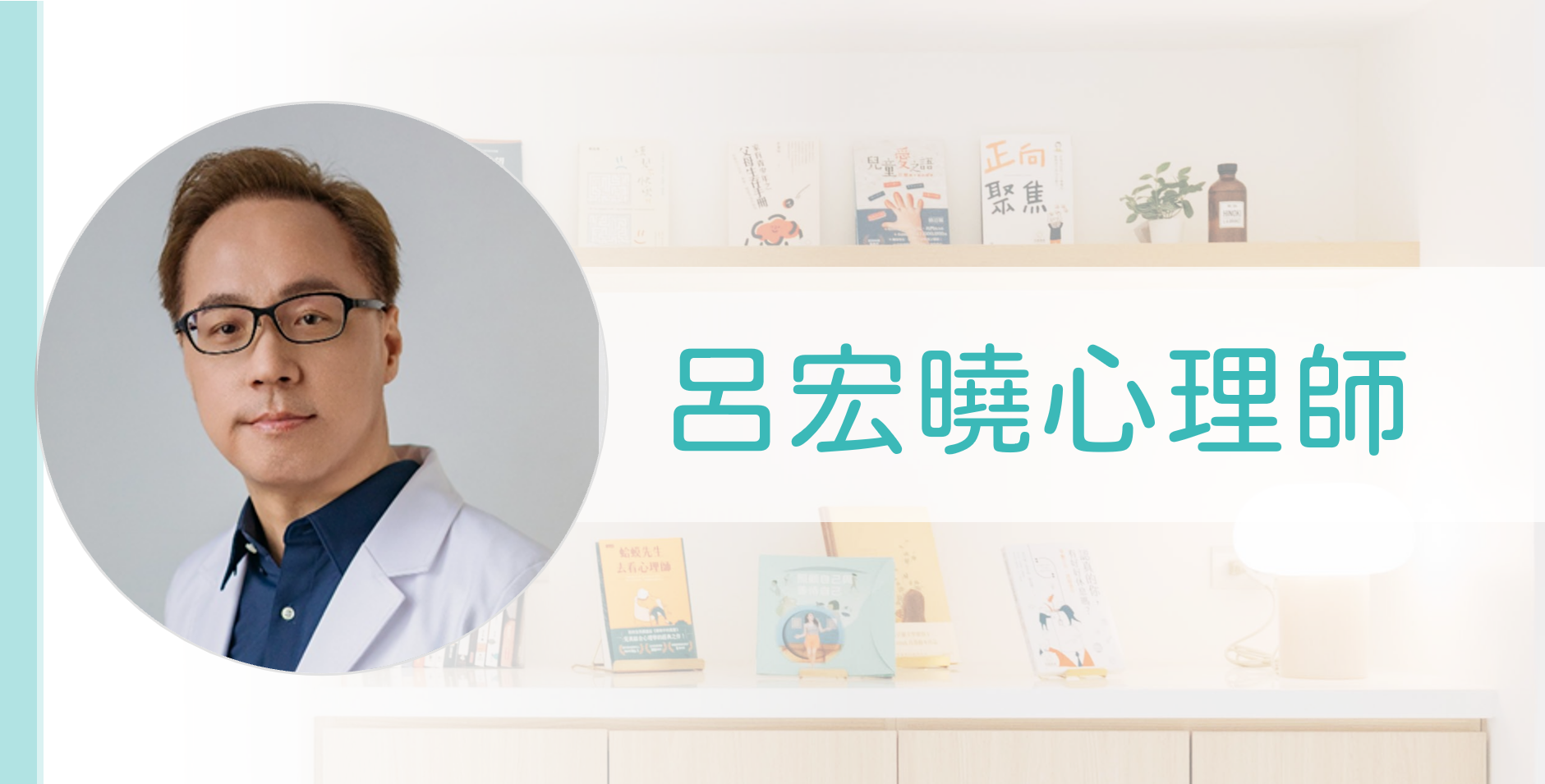 呂宏曉心理師.png