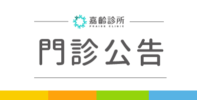 【嘉齡診所】身心科11/20停代診公告