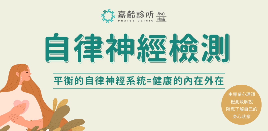 【嘉齡診所】自律神經檢測服務