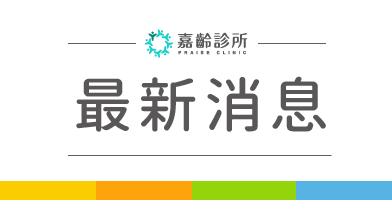 【嘉齡診所】收費標準自113年4月1日起生效