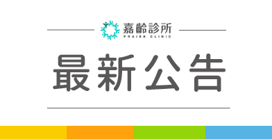 【颱風公告】因應颱風來襲，若7/10、7/11公告停班停課，嘉齡服務將同步調整