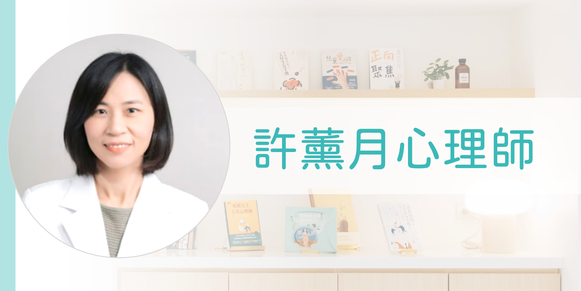許薰月 諮商心理師