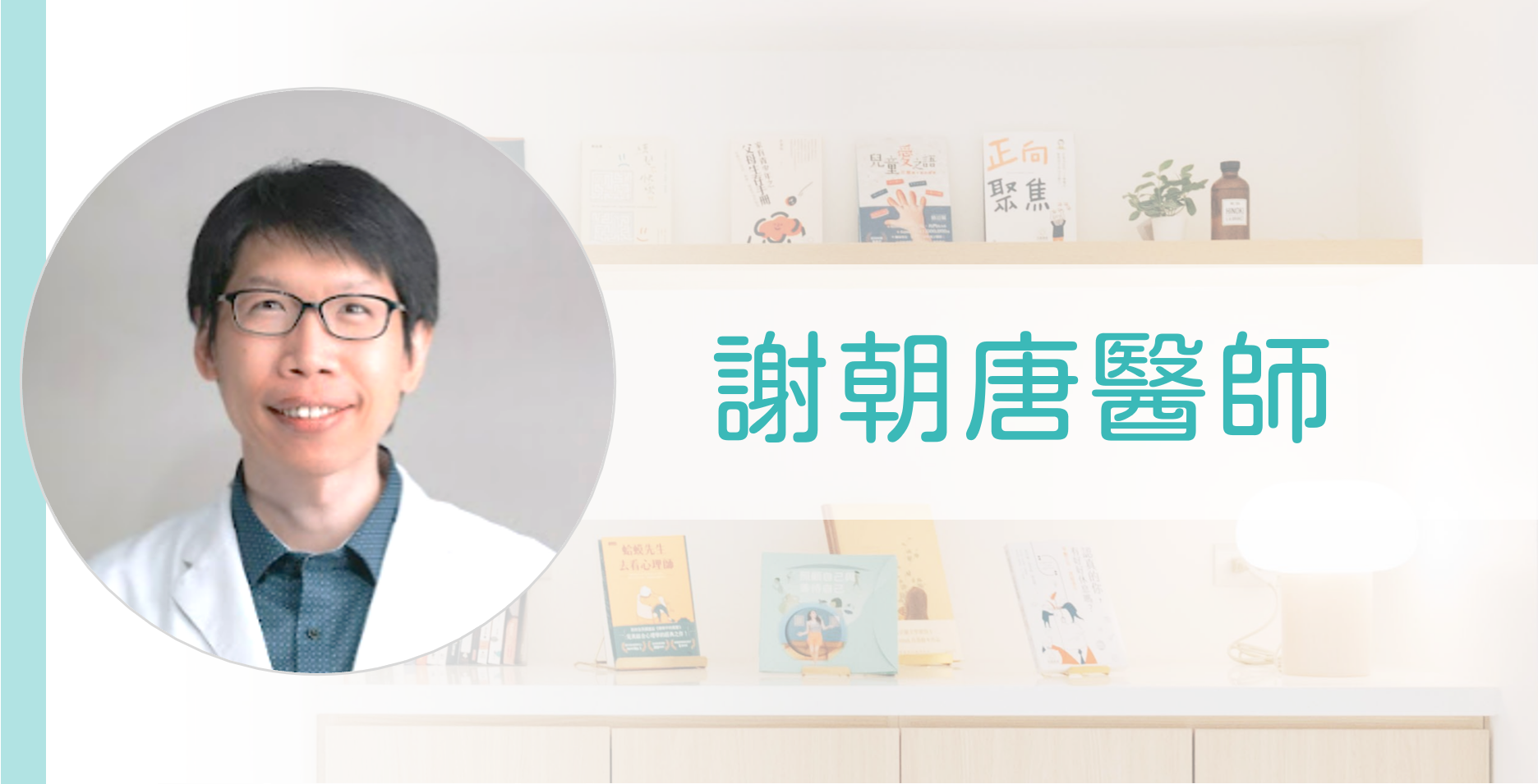 謝朝唐醫師介紹.png