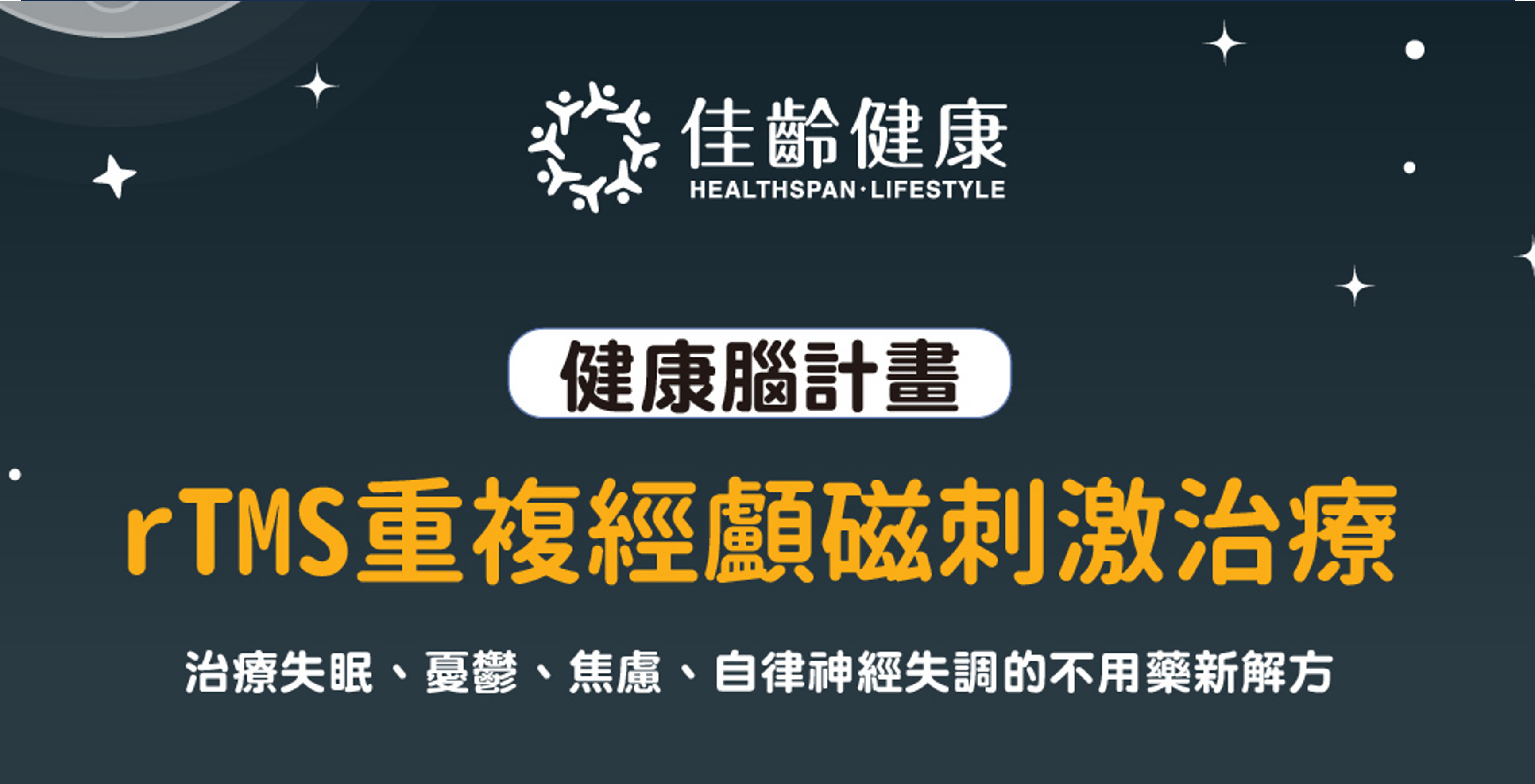 【健康腦計畫】rTMS重複經顱磁刺激治療-失眠、憂鬱、焦慮、自律神經失調的不用藥新解方